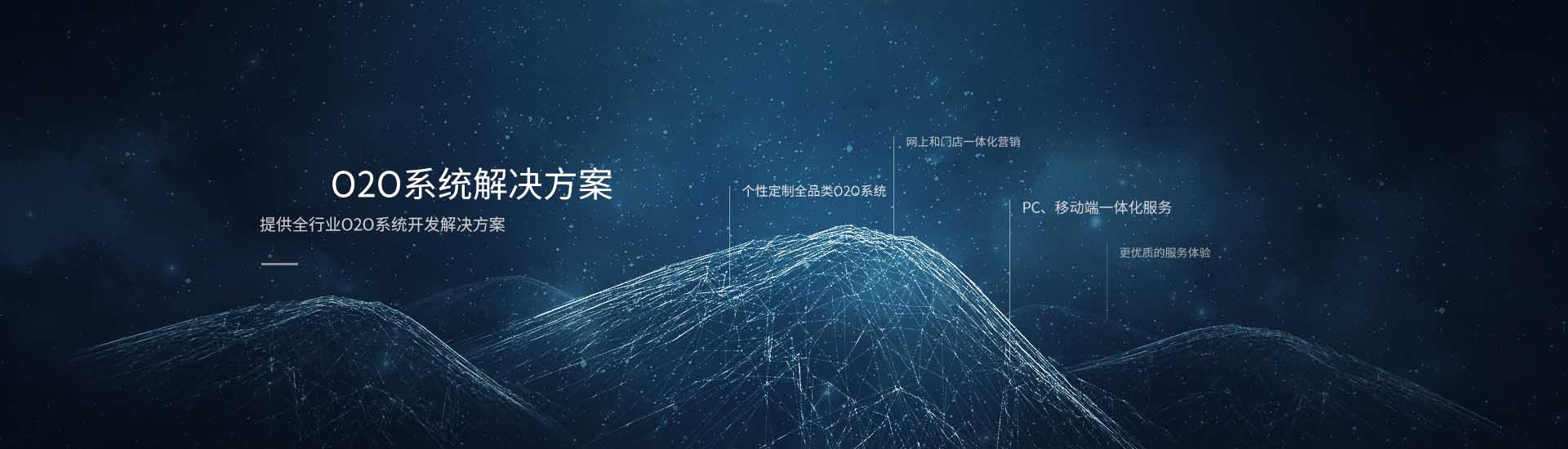 O2O系统解决方案