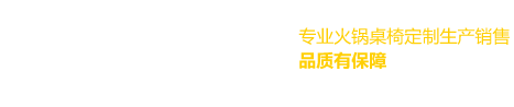 重庆火锅桌