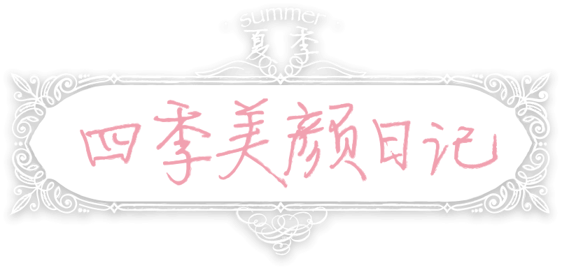 四季美颜日记