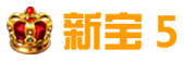 新宝5