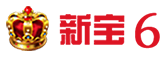 新宝6
