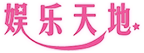 娱乐天地