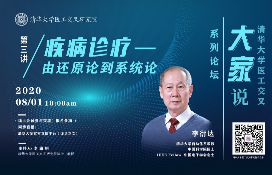 牛牛素材“医工交叉‘大家’说”系列论坛第三讲： 疾病诊疗——由还原论到系统论