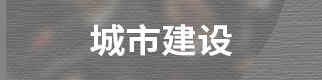城市建设