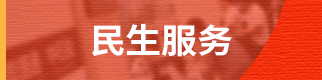 民生服务