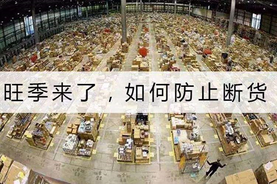 通篇干货！备货赢战Q4旺季！