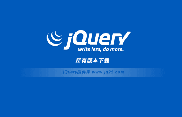 jquery下载所有版本（实时更新）